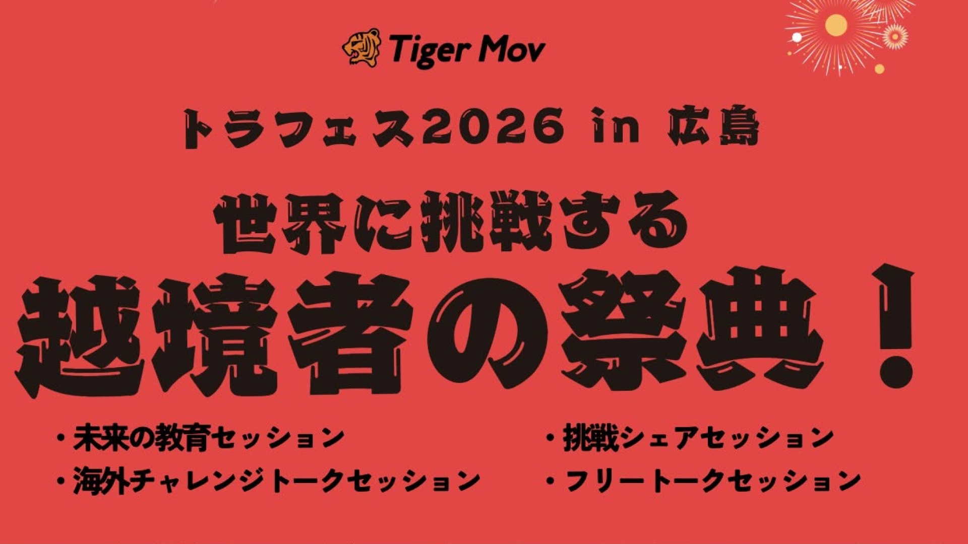 【参加無料】共に、心に火を灯そう。 トラフェス2026 in 広島 〜海外×挑戦。次の一歩を踏み出す1dayイベント〜