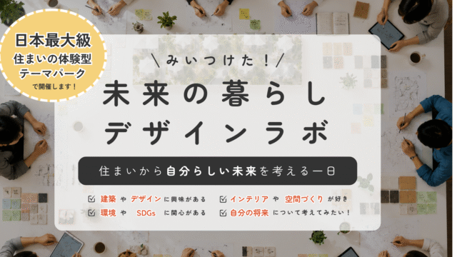 日本最大級！住まいの体験型テーマパークで開催｜未来の暮らしデザインラボ