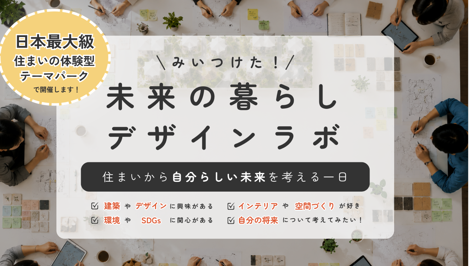 日本最大級！住まいの体験型テーマパークで開催｜未来の暮らしデザインラボ