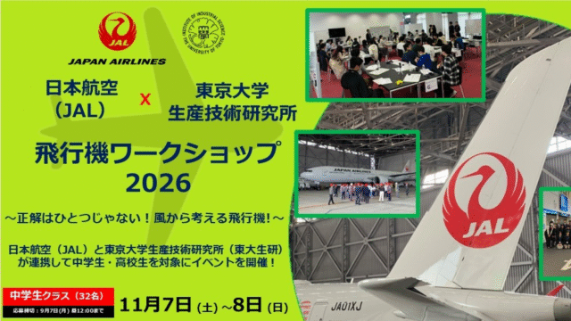 【高校生クラス】日本航空(JAL)×東京大学生産技術研究所 コラボ企画：「⾶⾏機ワークショップ2026～正解はひとつじゃない！風から考える飛行機！～」