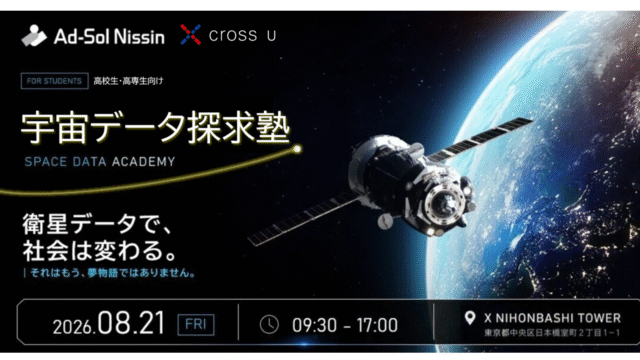 【8/21(金)開催／参加無料】高校生・高専生対象：夏休みの探究活動に！ 生成AI×衛星データで社会課題を考える1日 ｜宇宙データ探求塾2026