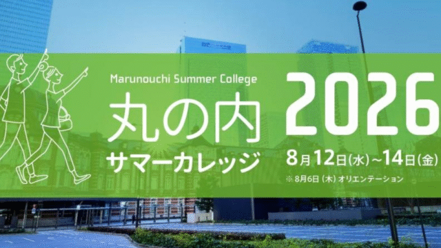 丸の内サマーカレッジ2026