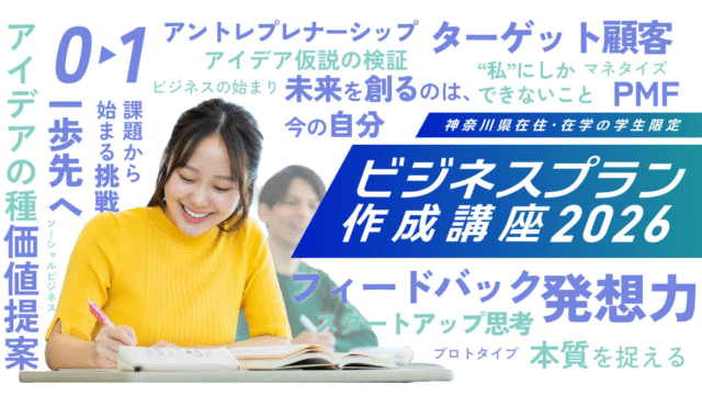 【神奈川県の学生対象】ビジネスプラン作成講座 ～想いをカタチにする6日間～