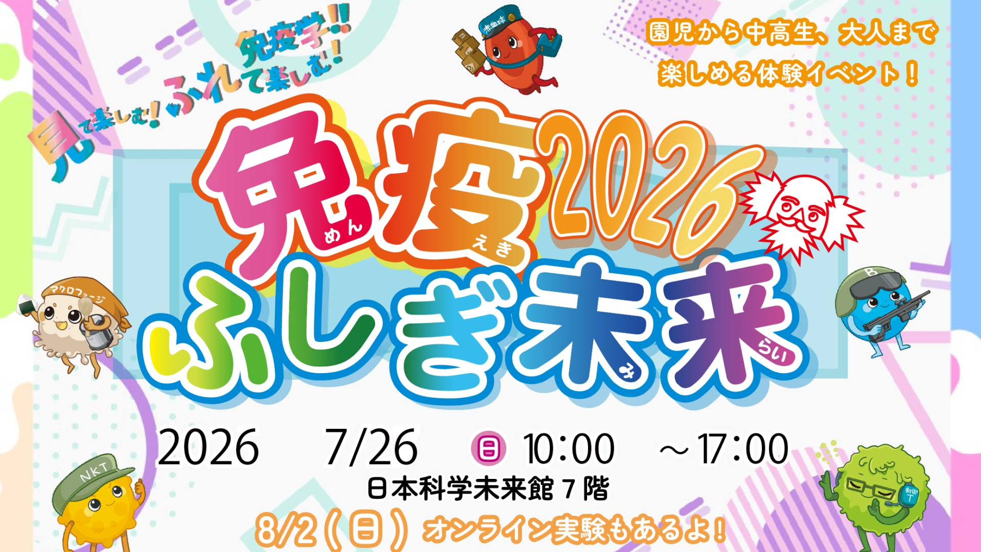 免疫ふしぎ未来2026 「見て楽しむ！ふれて楽しむ！！免疫学！！！」