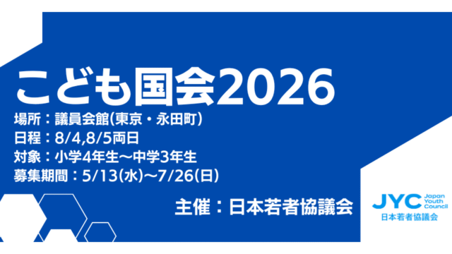 【小中学生対象】政治家に政策提言をしよう！「こども国会2026」