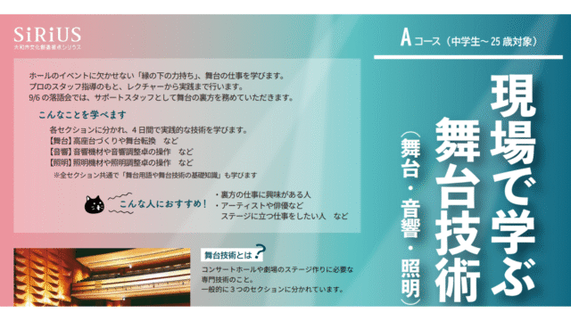 舞台技術の現場を知ろう！「アートマネジメント実践講座【Aコース】現場で学ぶ舞台技術(舞台・音響・照明)」