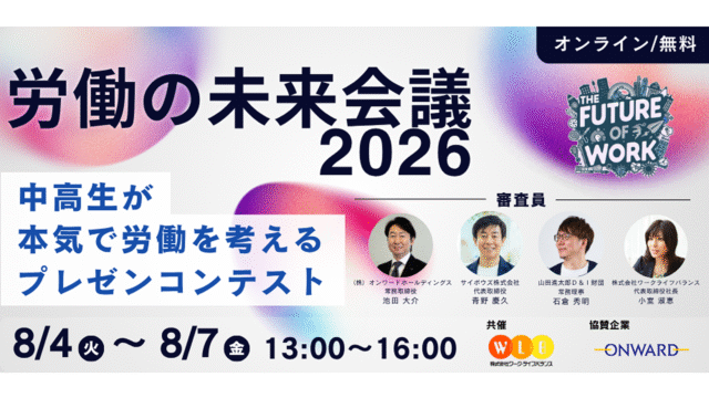 【ホリプロ・オンワード・サイボウズなどの有名企業を見学できる！】労働の未来会議2026