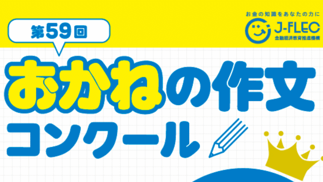【中学生向け】お金について自分の意見をまとめてみよう！ 第59回「おかねの作文」コンクール