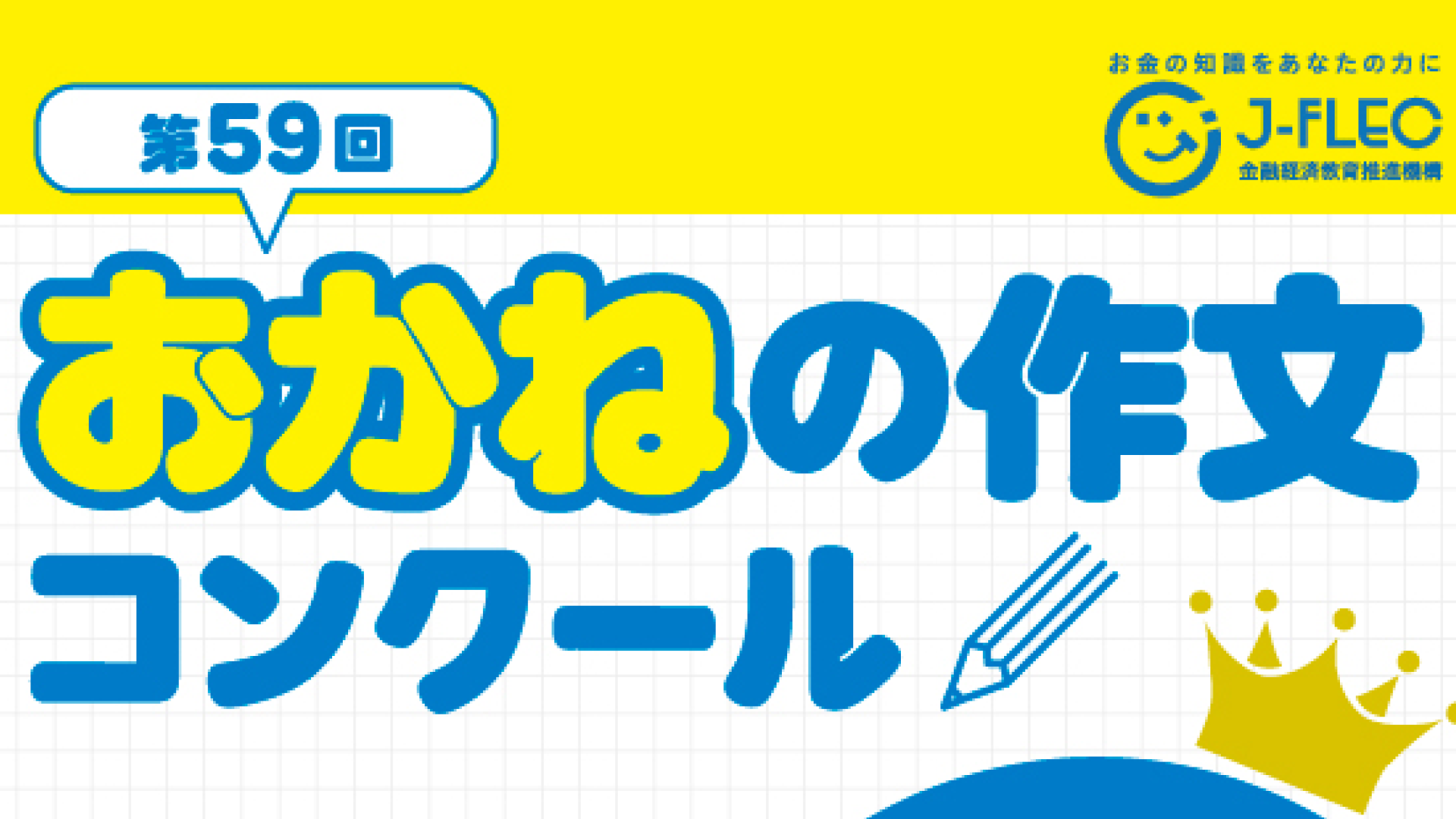 【中学生向け】お金について自分の意見をまとめてみよう！ 第59回「おかねの作文」コンクール