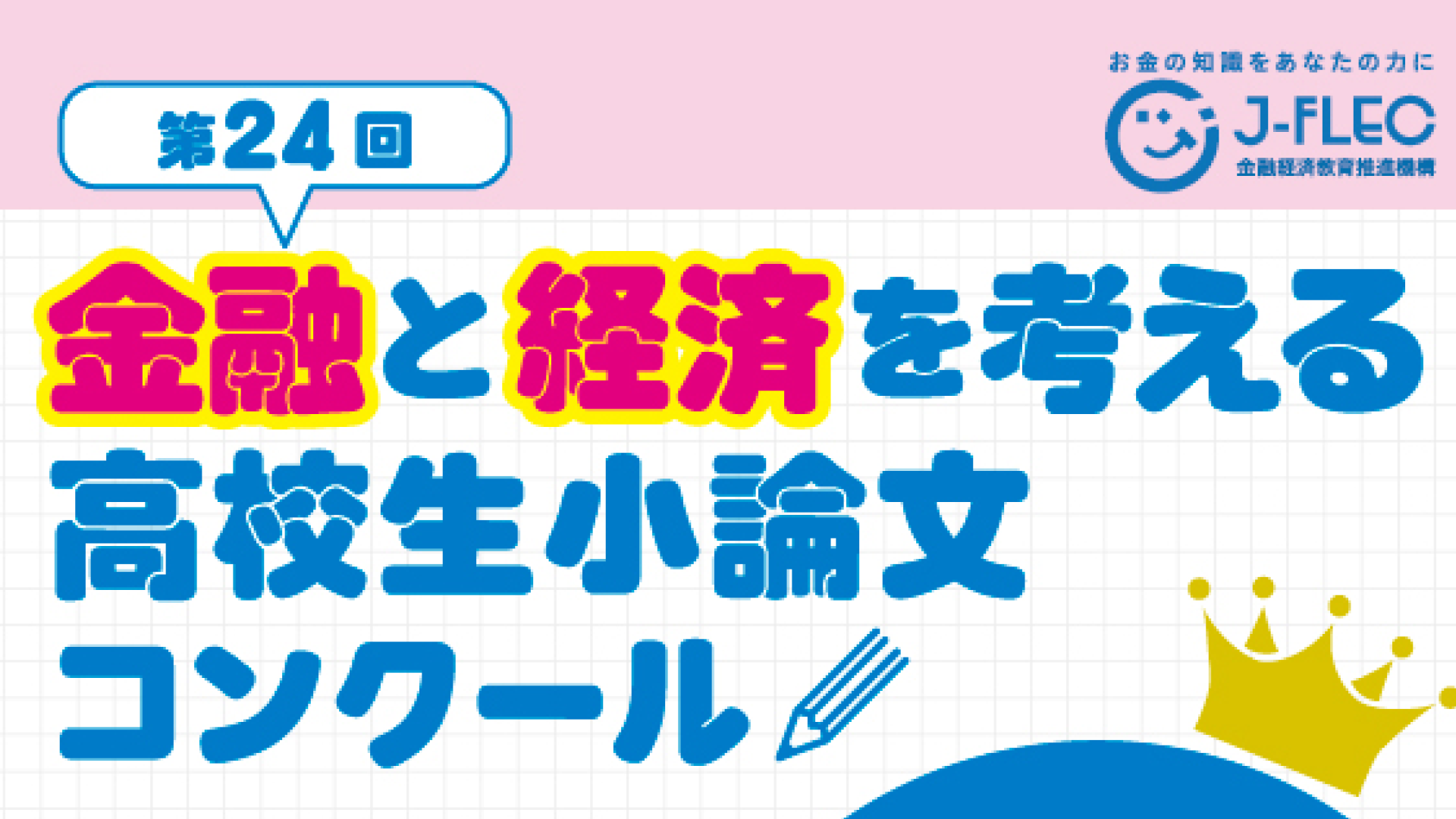 【高校生向け】自分の将来のために、いま考えよう！ 第24回「金融と経済を考える」高校生小論文コンクール