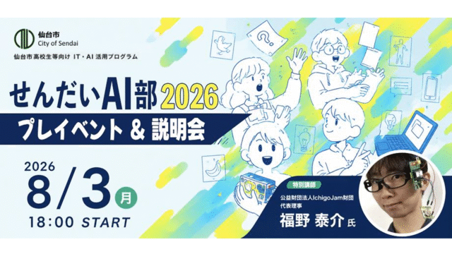 【宮城県内高校生・高専生対象】AIで未来をつくろう！せんだいAI部2026プレイベント