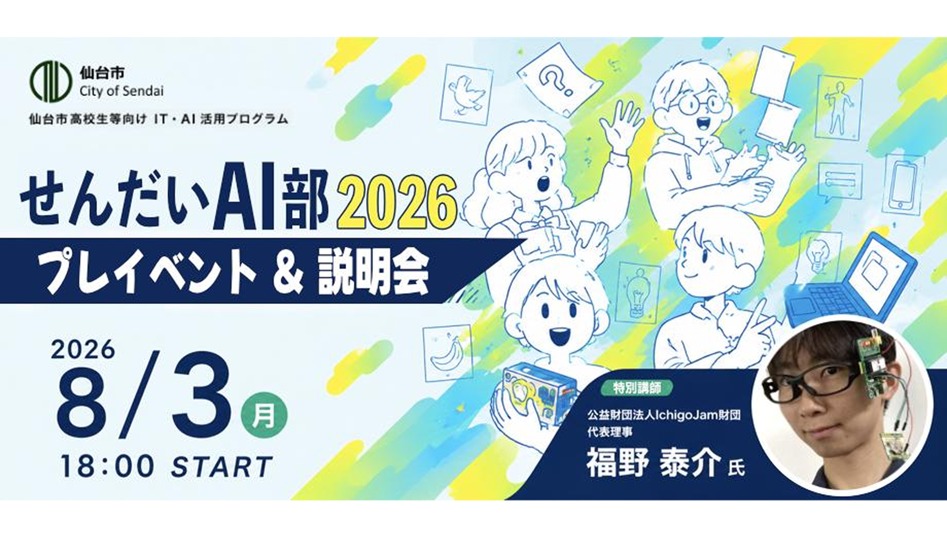 【宮城県内高校生・高専生対象】AIで未来をつくろう！せんだいAI部2026プレイベント