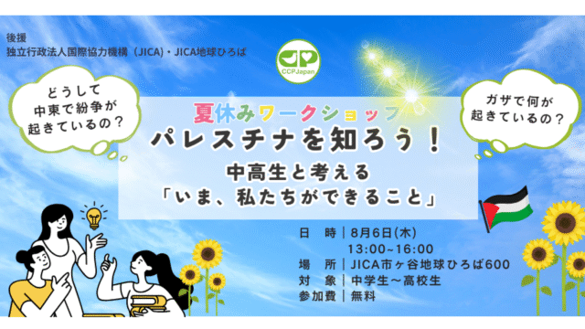 【中高生対象 夏休みSDGsワークショップ】パレスチナを知ろう！中高生と考える「今、私たちができること」