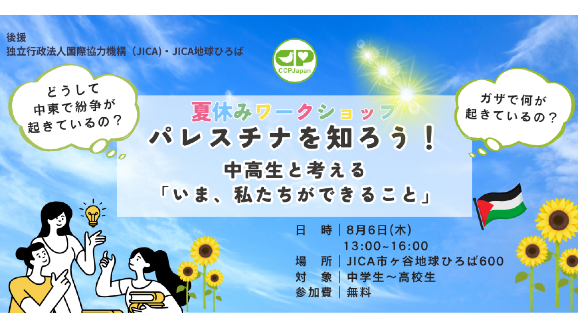 【中高生対象 夏休みSDGsワークショップ】パレスチナを知ろう！中高生と考える「今、私たちができること」