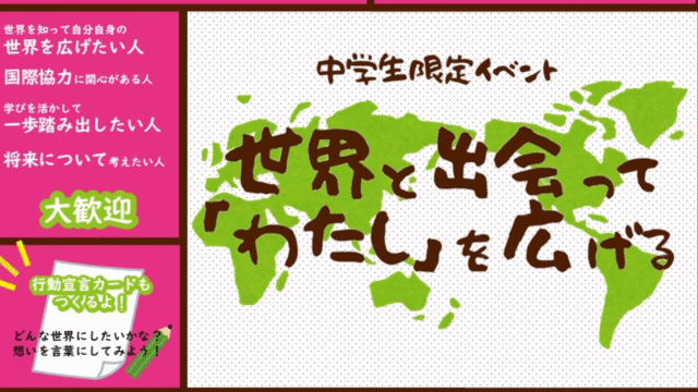 【中学生限定イベント】世界と出会って「わたし」を広げる
