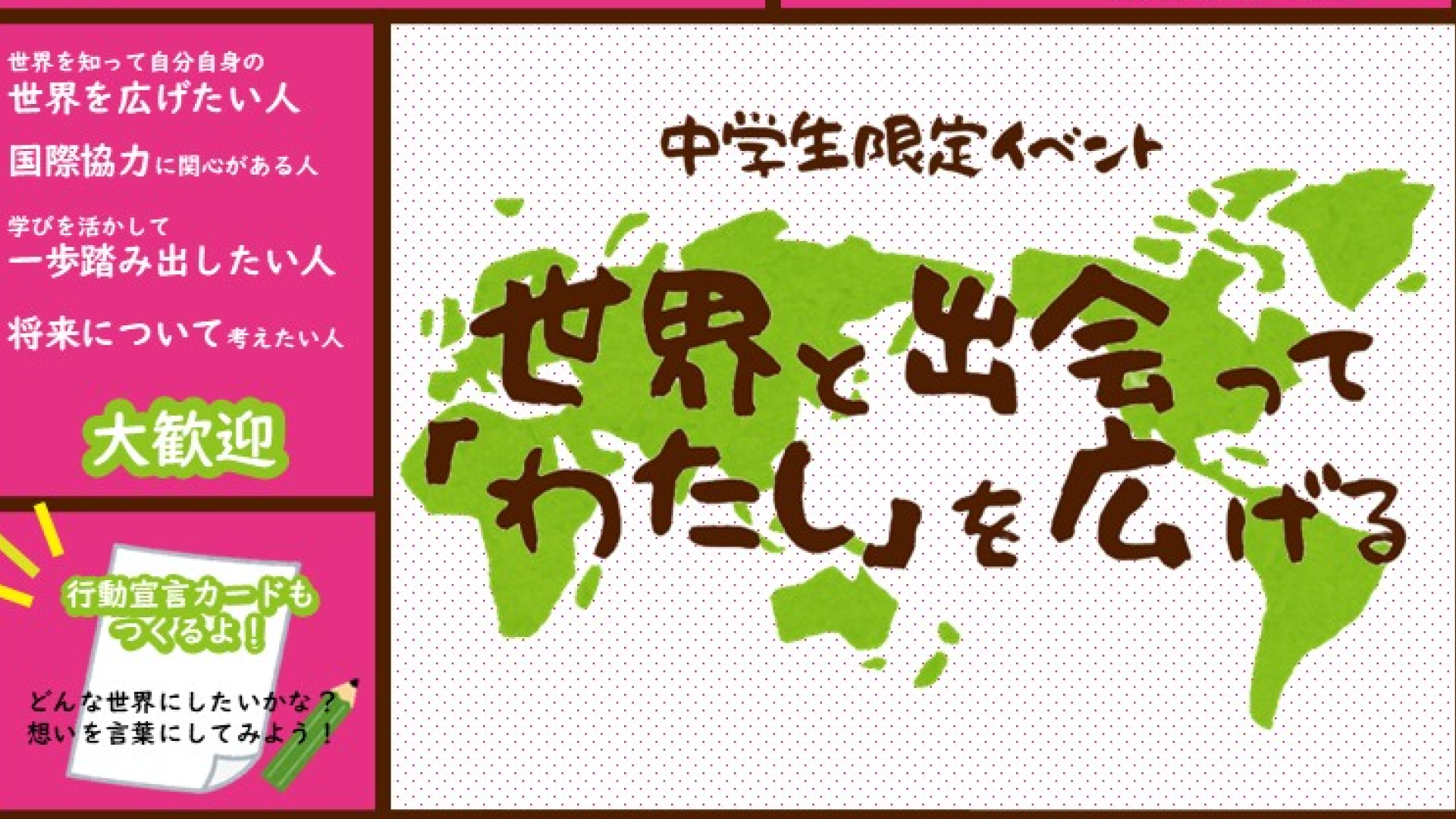 【中学生限定イベント】世界と出会って「わたし」を広げる