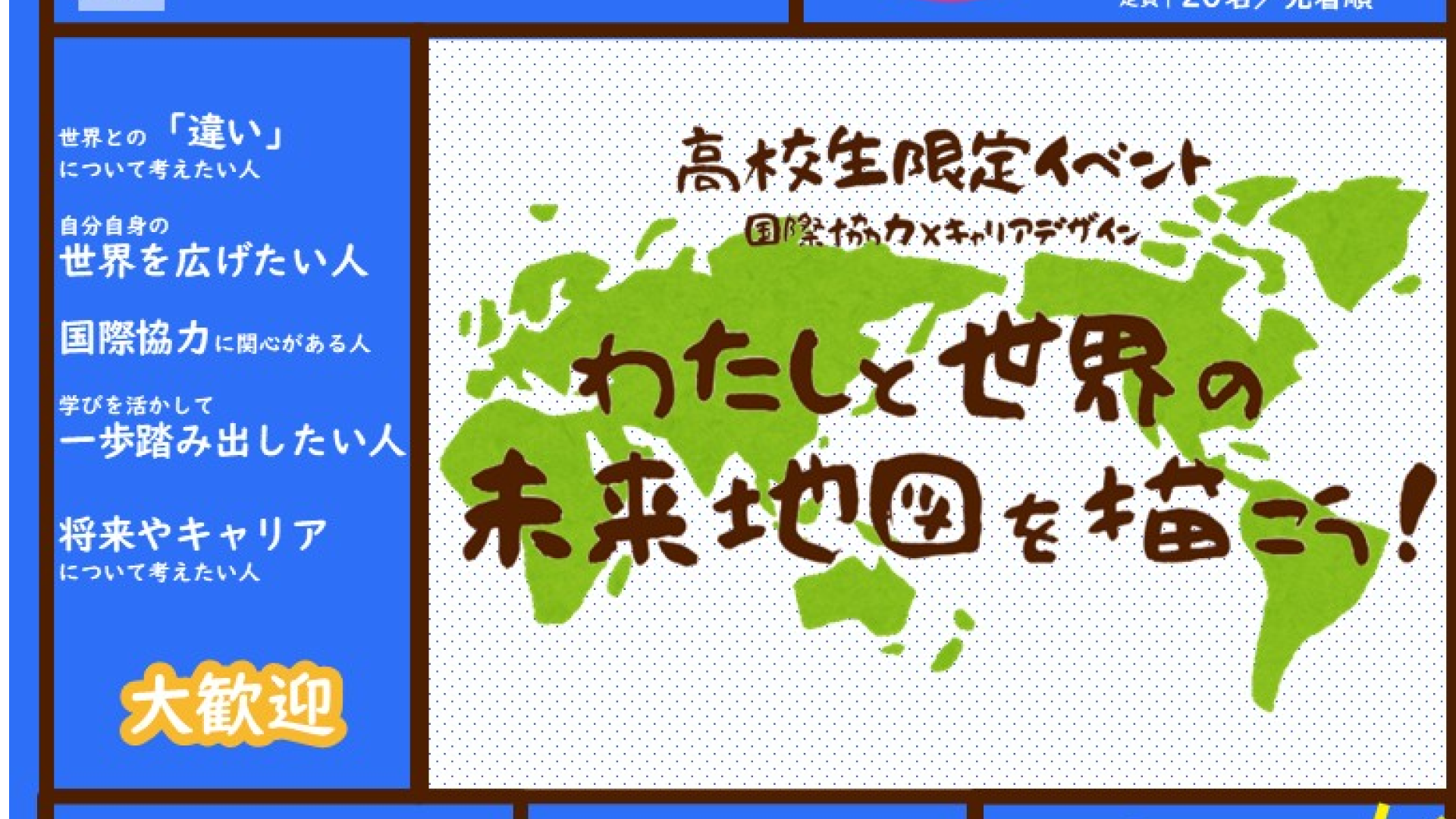 【高校生限定イベント】国際協力×キャリアデザイン わたしと世界の未来地図を描こう！　