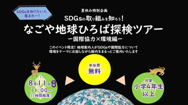 【夏休み特別企画】なごや地球ひろば探検ツアー　－国際協力×環境編－