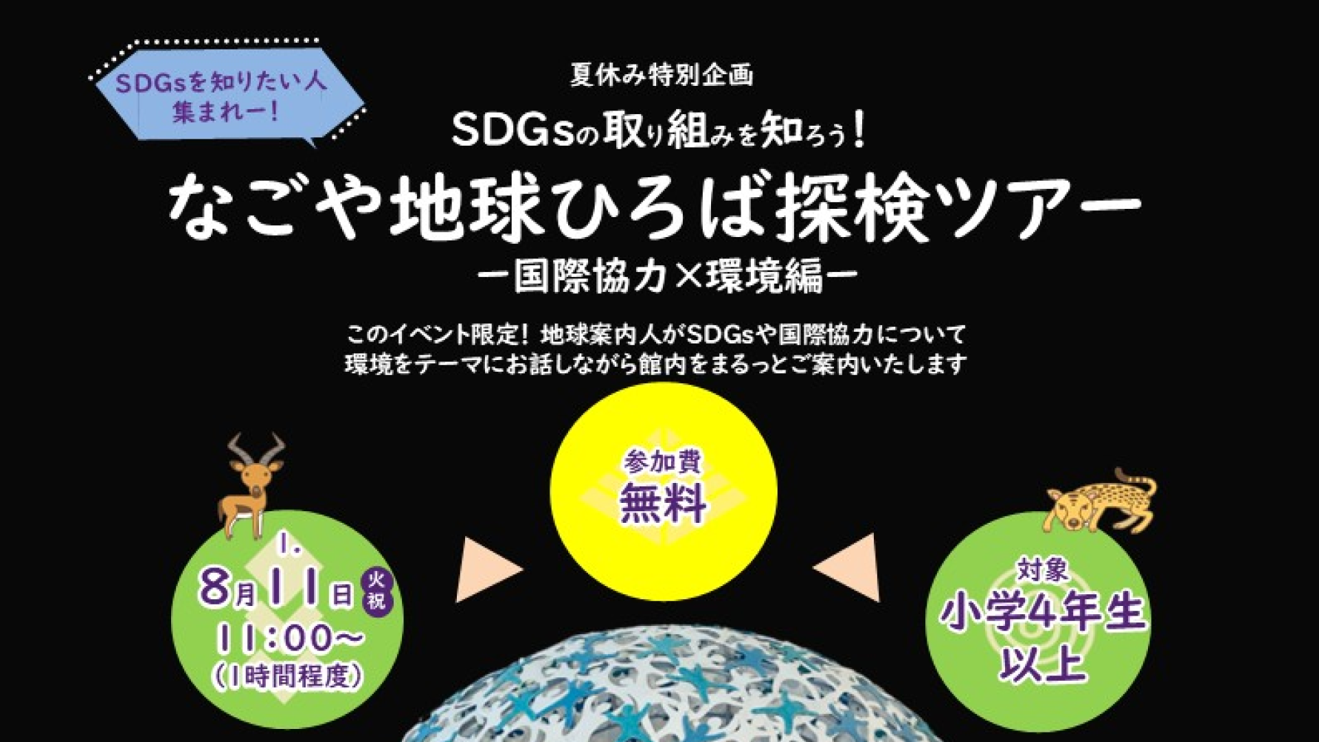 【夏休み特別企画】なごや地球ひろば探検ツアー　－国際協力×環境編－