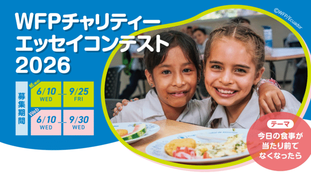【小学4年生～対象】200字で途上国の子ども2人に給食を「WFPチャリティー エッセイコンテスト 2026」