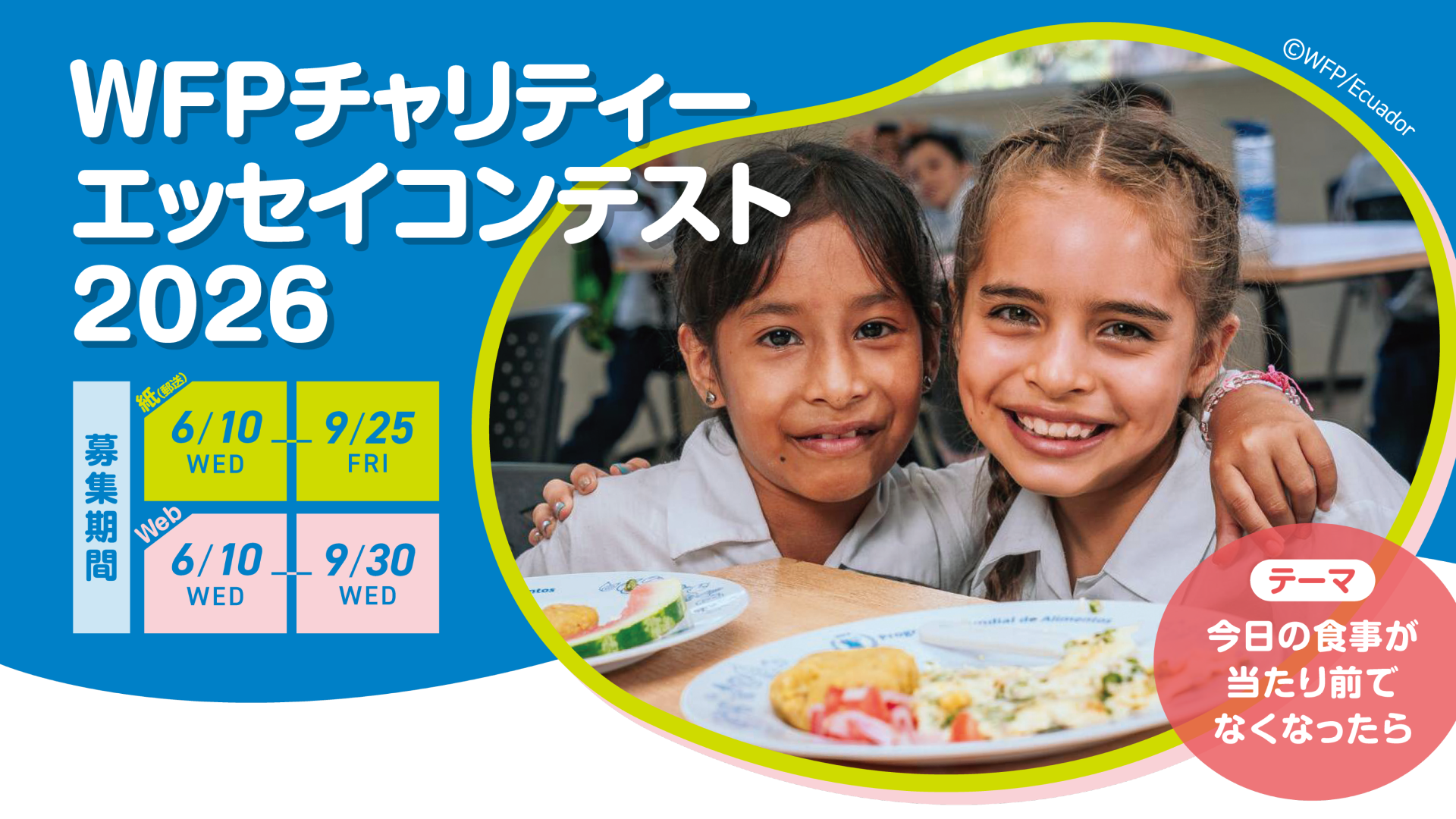 【小学4年生～対象】200字で途上国の子ども2人に給食を「WFPチャリティー エッセイコンテスト 2026」