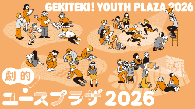 高校生または［15歳〜20歳ユース］対象 劇的！ユースプラザ 2026