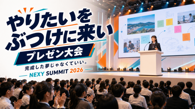 【参加費無料・高校生/大学生対象】NEXYサミット2026 ― 「やりたい」を、ひとりにしない。全国の中高生・大学生1,300人が本気で語る1日