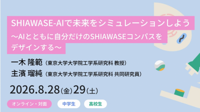 【8/28, 8/29 東京大学 開催】SHIAWASE-AIで未来をシミュレーションしよう