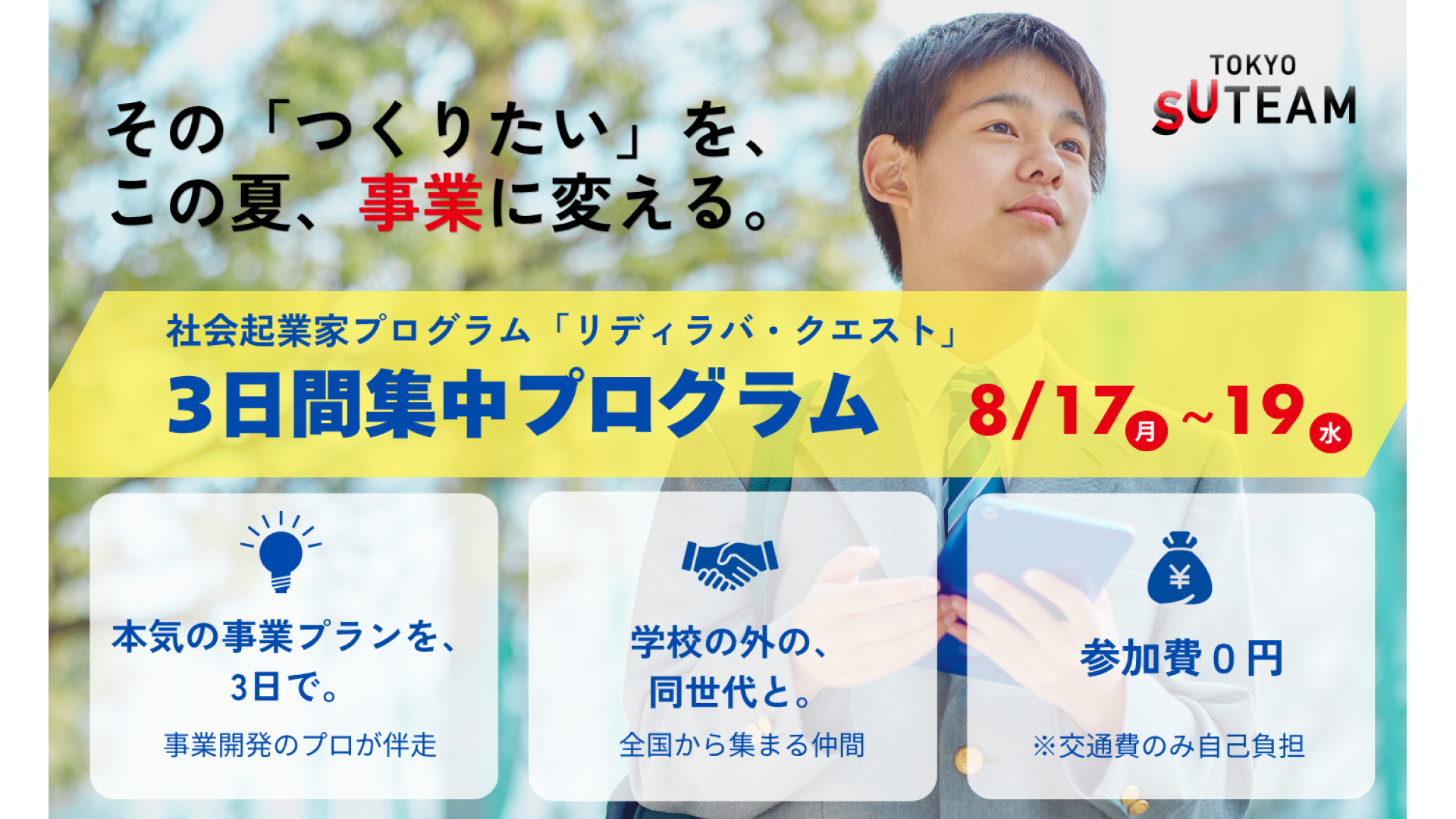 【中高生対象：8/17-8/19 開催】参加費無料の2泊3日夏合宿！3日間で「社会課題を解決する事業プラン」を自分の手でつくる「リディラバ・クエスト」夏合宿＠東京•八王子