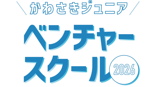 【中学生対象】川崎市主催起業家精神を培うアントレプレナーシップ・プログラム「かわさきジュニアベンチャースクール」