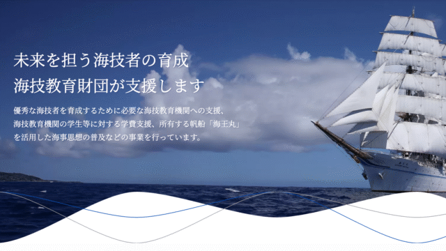 【大阪港出航】高校生以上対象：この夏、日本最大級の練習帆船「海王丸」に乗って国内の体験航海！船上で海の風を感じよう！