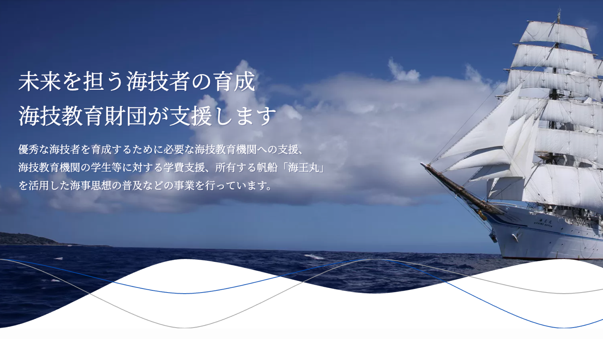 【大阪港出航】高校生以上対象：この夏、日本最大級の練習帆船「海王丸」に乗って国内の体験航海！船上で海の風を感じよう！
