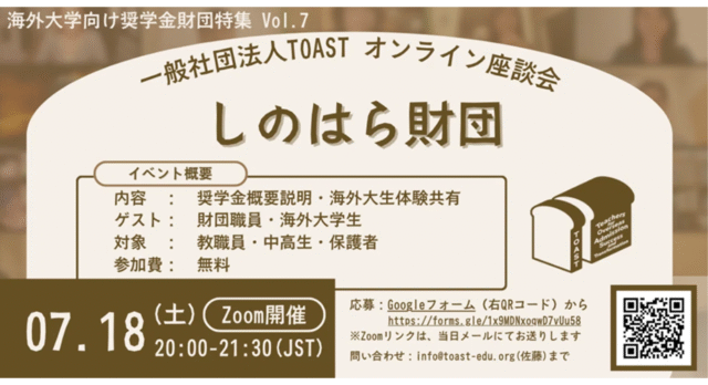 【7/18(土)開催】海外進学向け「返済不要・給付型奨学金財団紹介」第7弾 しのはら財団