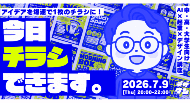【7/9(木)開催】『今日チラシできます。』アイデアを爆速で”チラシ”にする「起業×AI×デザイン」講座