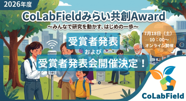 【7/18(土)開催】 CoLabFieldみらい共創Award2026 受賞者発表会【締切7/17(金)】