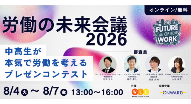 【8/4(火)-開催】ホリプロ・オンワード・サイボウズなどの有名企業を見学できる！「労働の未来会議2026」【締切7/20(月)】