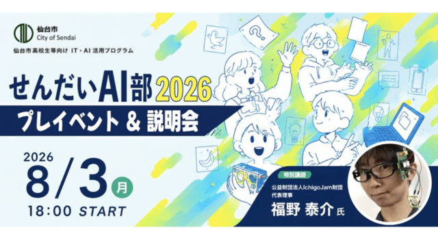 【8/3(月)開催】AIで未来をつくろう！せんだいAI部2026プレイベント【締切7/28(火)】