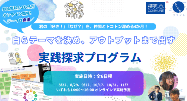 【8/22(土)-開催】自身の探求テーマの深堀りを社会人・同年代の仲間と進める「探求COMMUNE」【締切8/13(木)】