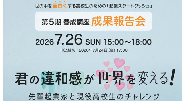 【7/26(日)開催】「起業スタートダッシュ」 第5期 養成講座 成果報告会【締切7/24(金)】
