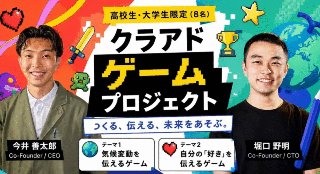 【7/20(月)-開催】つくる、伝える、未来をあそぶ。「クラアドゲームプロジェクト」【締切7/19(日)】