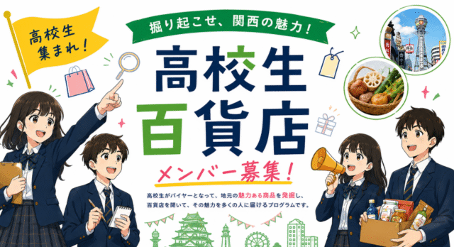 【8/1(土)開催】商品開発も、販売 も、まちづくりも。高校生が本気 で挑戦する「高校生百貨店」メン バー募集！