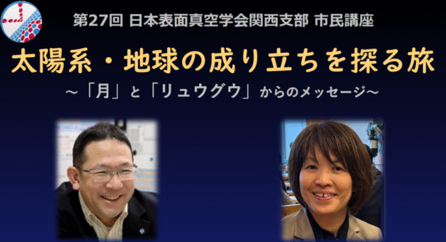 【9/12(土)開催】太陽系・地球の成り立ちを探る旅～「月」と「リュウグウ」からのメッセージ～【締切9/11(金)】