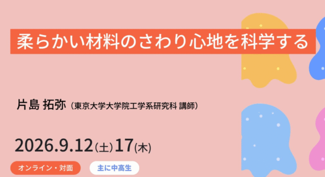 【9/17(木)開催】　柔らかい材料のさわり心地を科学する【締切9/10(木)】　