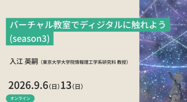 【9/6(日)•13(日)開催】バーチャル教室でディジタルに触れよう(season3)【締切9/5(土)】　
