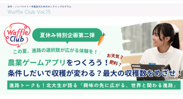 【8/23(日)開催】この夏、進路の選択肢が広がる体験を！農業ゲームアプリをつくろう！