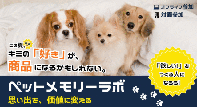 【7/30(木)開催】ペットメモリーラボ–ペットとの思い出を価値に変える–【締切7/29(水)】