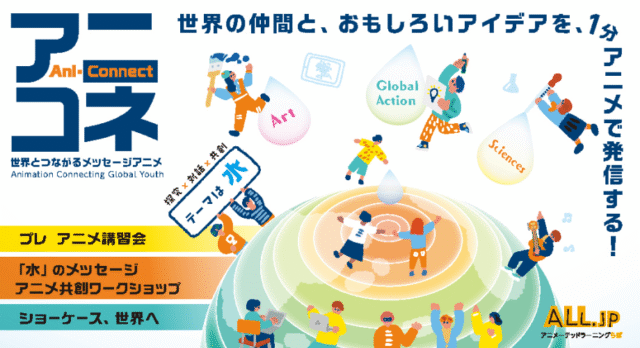 【8/8(土)•9(日)開催】アニコネ Ani-Connect 開催決定－プレイベント「アニメ講習会」