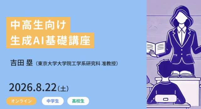 【8/22(土)開催】中高生向け生成AI基礎講座