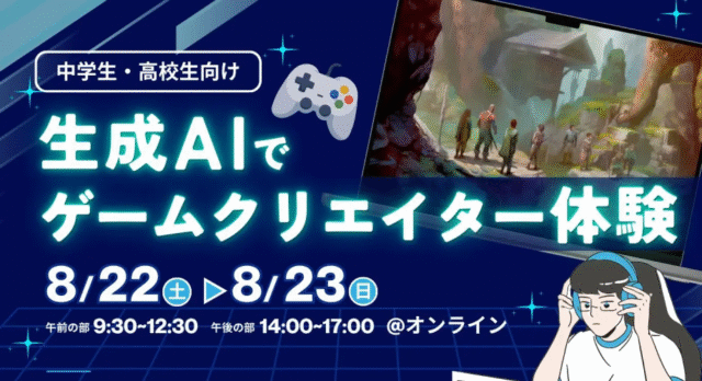 【8/22(土)開催】生成AIでオリジナルゲームを企画！3時間でCM制作まで体験＆AIとの付き合い方も学べる夏休みイベント2026【締切8/21(金)】