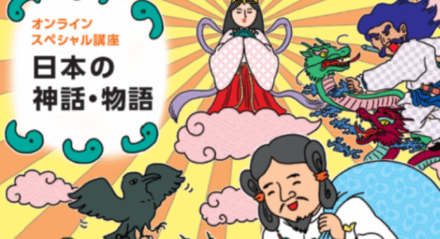 【8/1(土)開催】「日本の神話・物語」を読み解く　